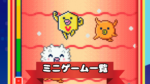 ミニゲーム一覧