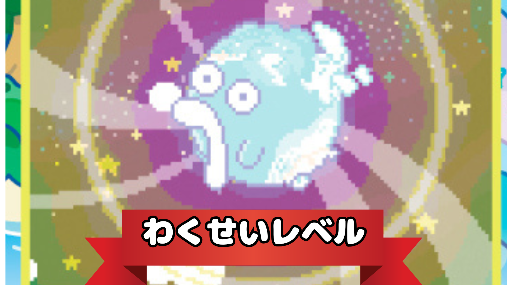 わくせいレベル