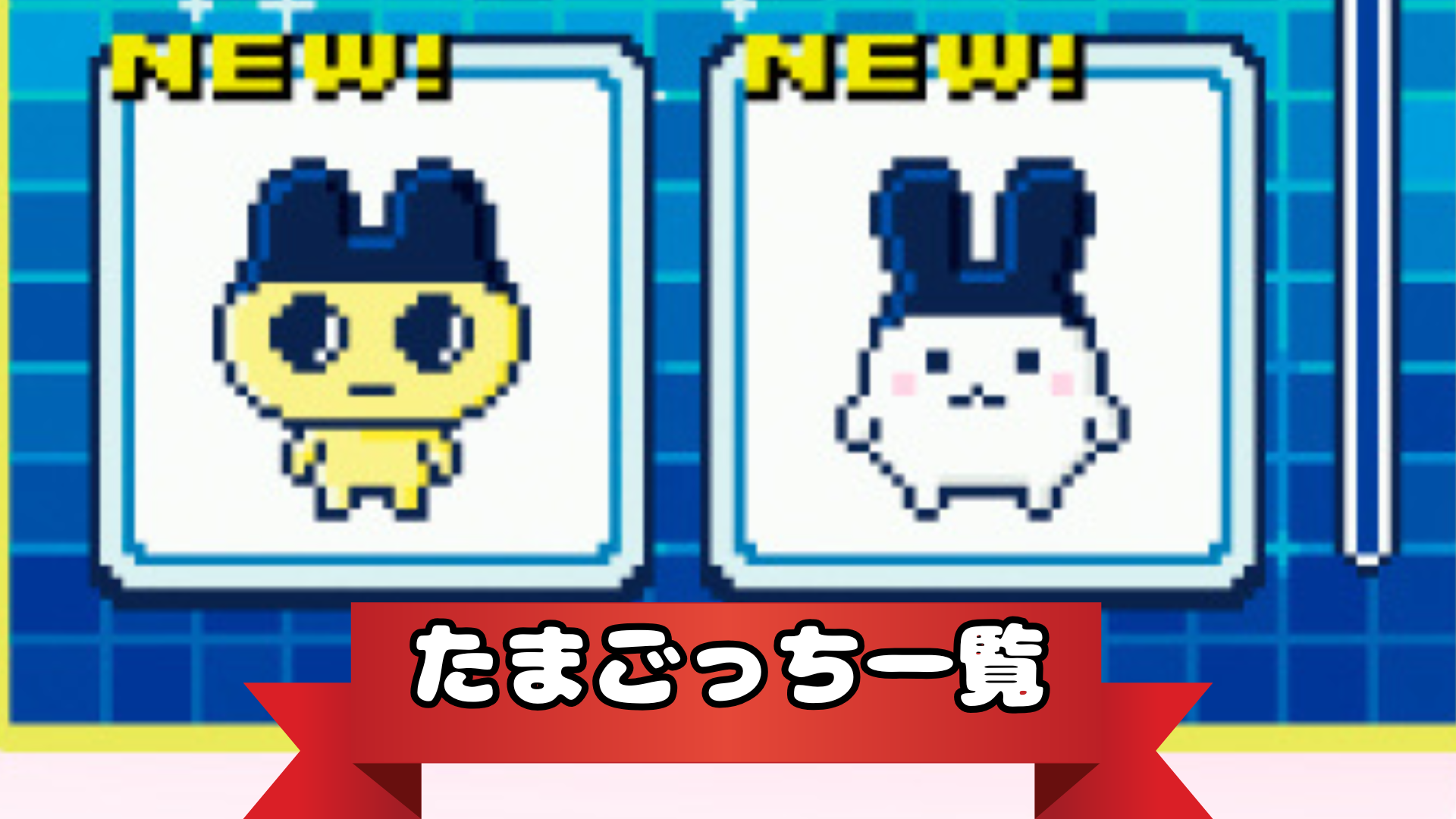 たまごっち一覧