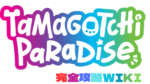 たまごっちパラダイス完全攻略wikiLOGO